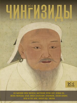 cover image of Чингизиды. Великие ханы Монгольской империи